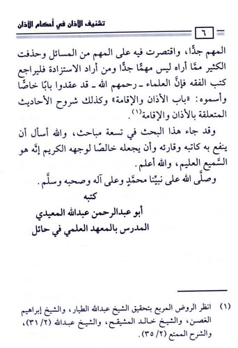 تشنيف الآذان في أحكام الآذان