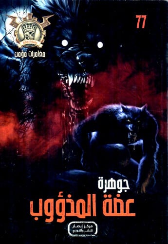 جوهرة عضة المذؤوب - 77