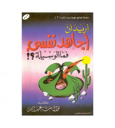 أريد أن أجاهد نفسي فما الوسيلة - ت: نوال بنت عبدال...