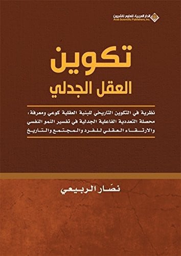 تكوين العقل الجدلي