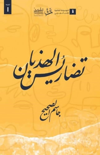 تضاريس الهذيان