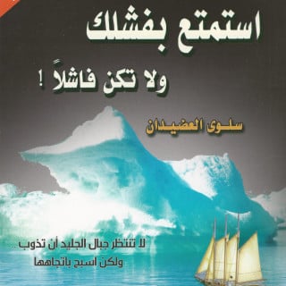 تطوير ذات | استمتع بفشلك.. ولا تكن فاشلا..