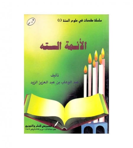 الأئمة السته - ت: عبدالوهاب عبدالعزيز الزيد