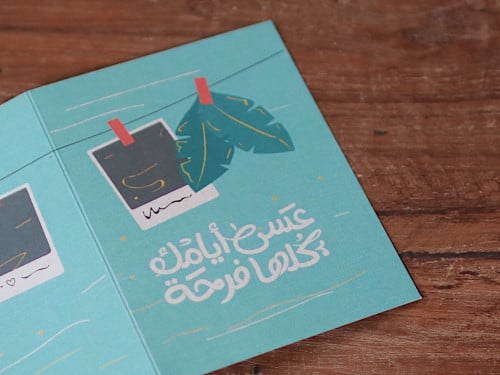 بطاقة عسى أيامك كلها فرحة