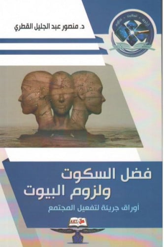 فضل السكوت ولزوم البيوت أوراق جريئة لتفعيل المجتمع...