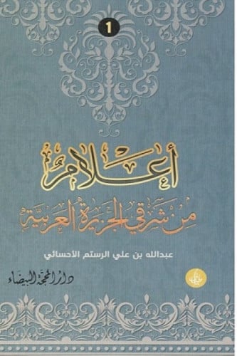 أعلام من شرقي الجزيرة العربية - عبدالله الرستم