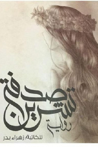 صدفة تشرين - زهراء بدر