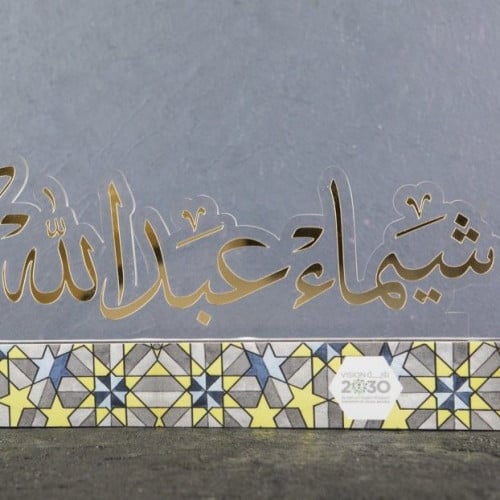 استاند اسم مكتبي - مزخرف بـ فنّ