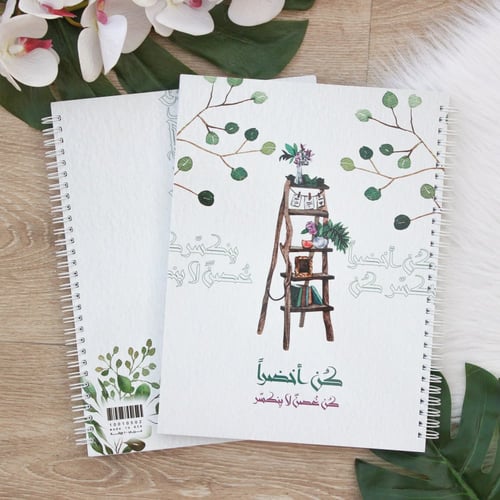 دفتر جامعي كن أخضراً