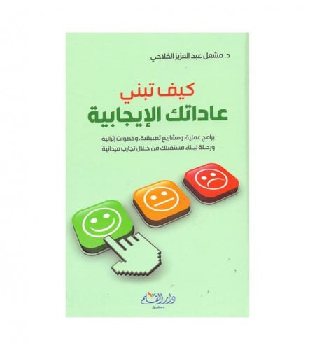 كيف تبني عاداتك الإيجابية