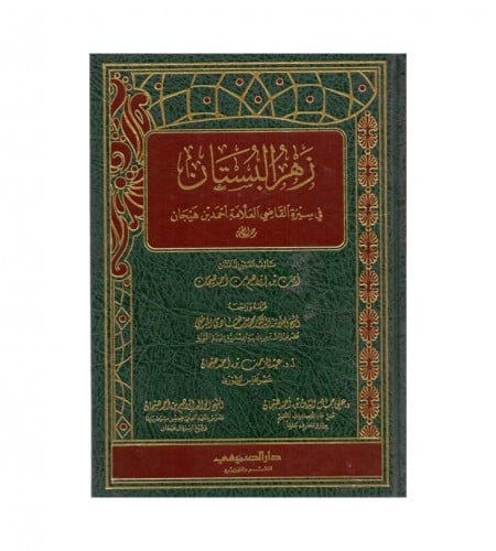 زهر البستان في سيرة القاضي العلامة أحمد بن هيجان -...