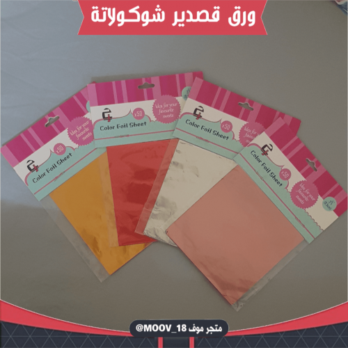 ورق قصدير لتغليف الشوكولاتة ، 50 ورقة ، المقاس 9.5...