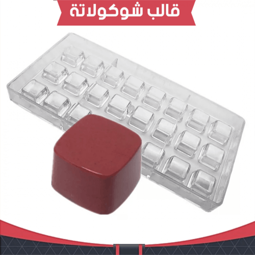 قالب شوكولاته ايكريلك مربعات ، مقاس القطعة : 2.7*2...