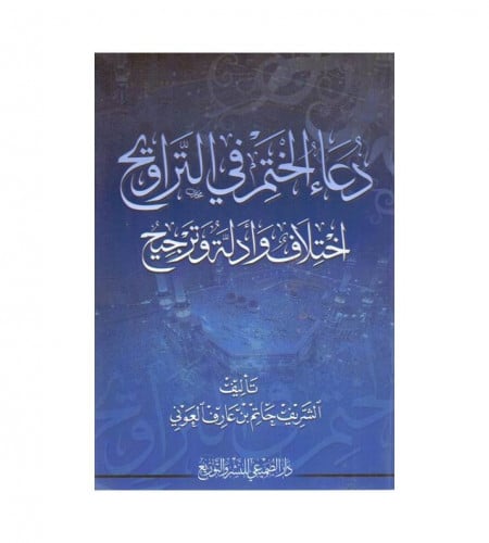 دعاء الختم في التراويح - اختلاف وأدلة وترجيح - ت:...