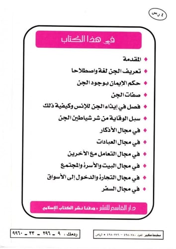 الجن صفاتهم وسب الوقاية من شرهم