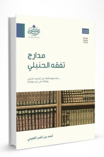 مدارج تفقه الحنبلي