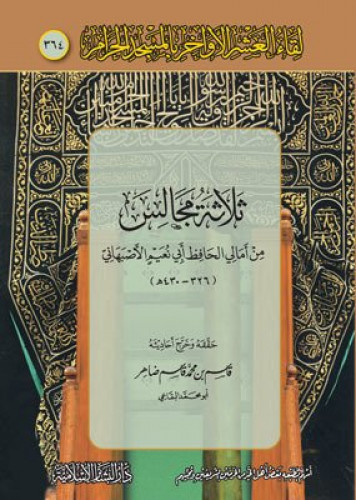 ثلاثة مجالس من امالي ابي نعيم الاصفهاني