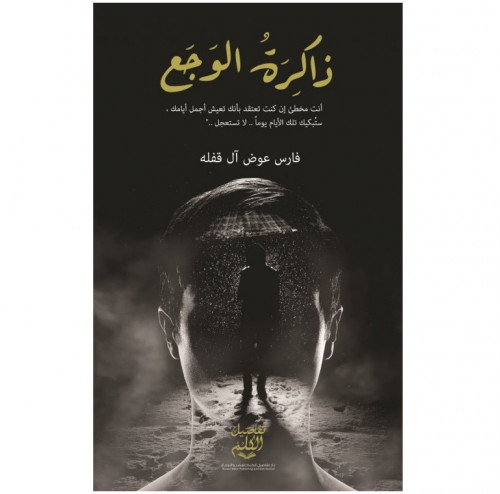 ذاكرة الوجع