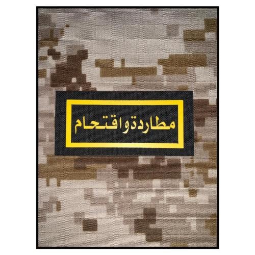 ونق مطاردة واقتحام طباعة