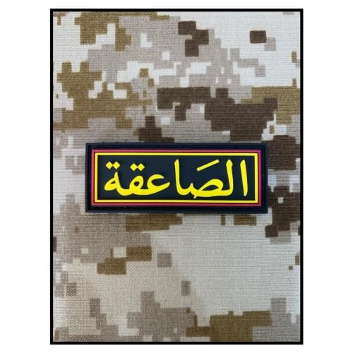ونق مدرب صاعقة - مدربين الصاعقة