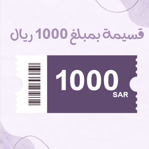 قسيمة شرائية بقيمة 500 ريال
