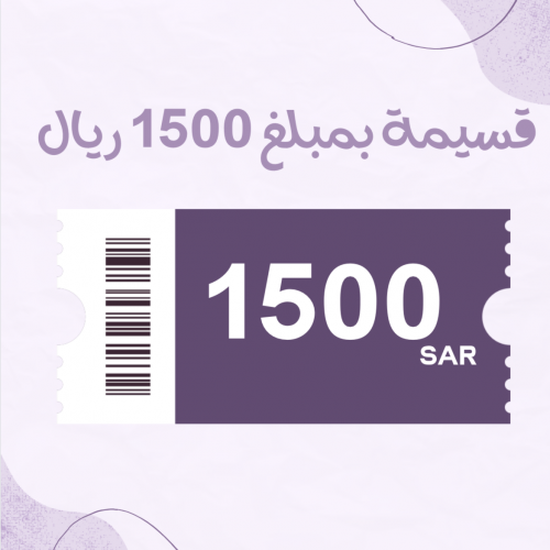قسيمة شرائية بقيمة 1500 ريال