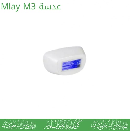 عدسة ليزر ملاي - M3