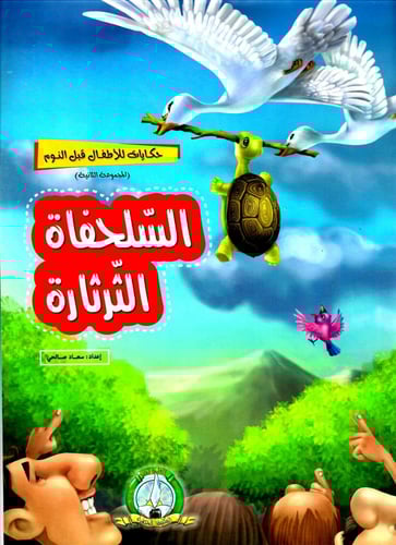 حكايات للأطفال قبل النوم - 12 قصة