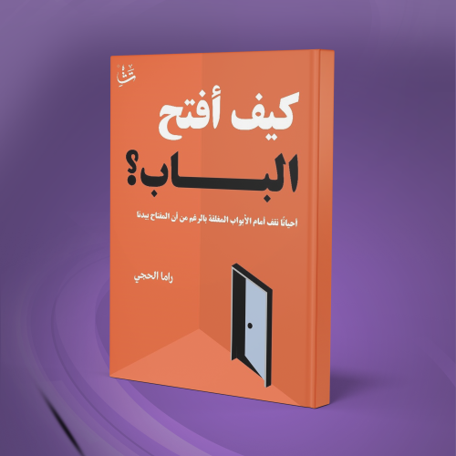 كيف أفتح الباب