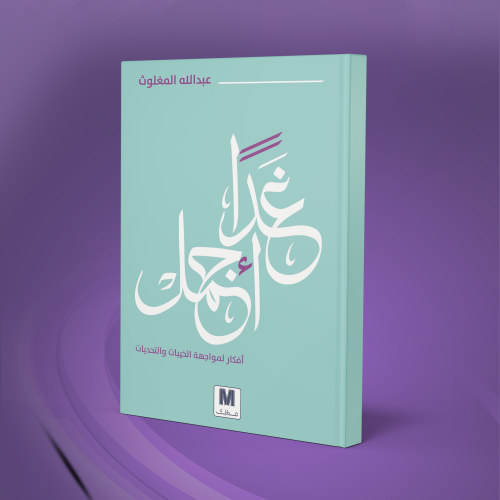 كتاب غداً أجمل