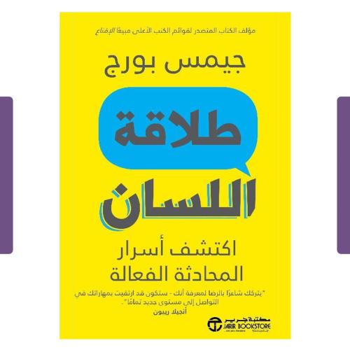طلاقة اللسان اكتشف أسرار المحادثة الفعالة‎