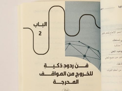 السيادة بالحوار وفن الردود الذكية