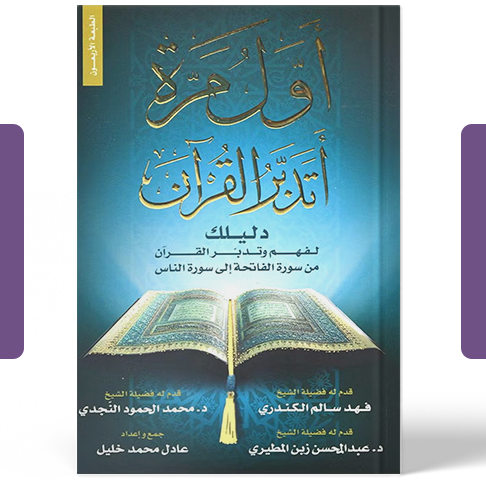 أول مرة أتدبر القرآن