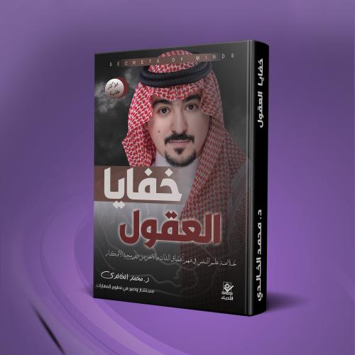 خفايا العقول