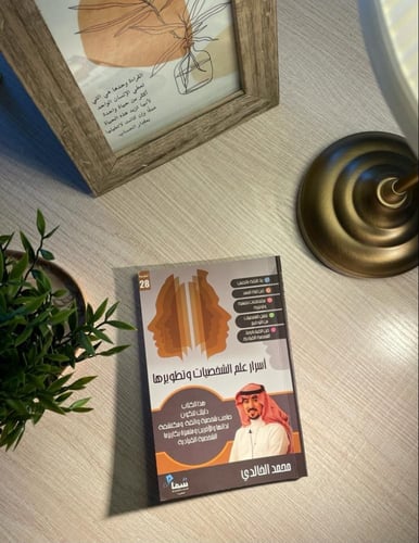 كتاب أسرار علم الشخصيات وتطويرها