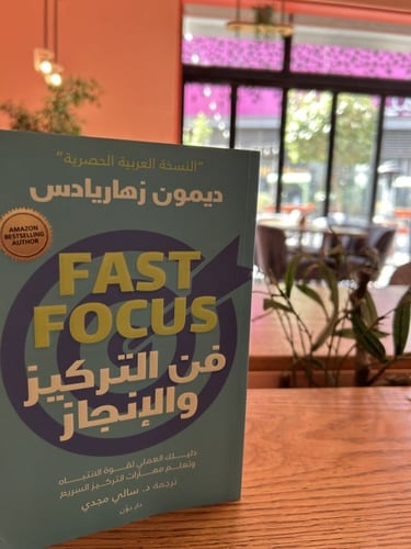 فن التركيز والإنجاز