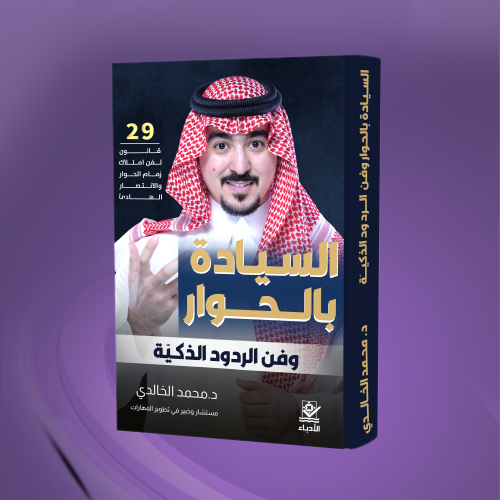 السيادة بالحوار وفن الردود الذكية