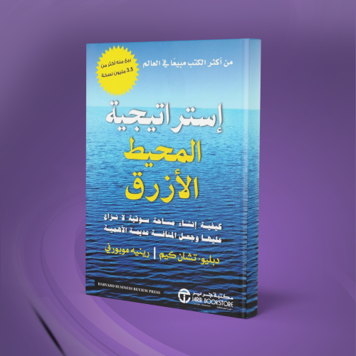كتاب إستراتيجية المحيط الأزرق