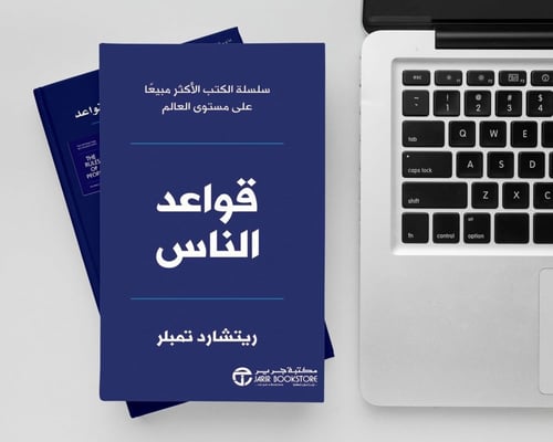 قواعد الناس