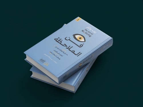 كتاب فن الملاحظة