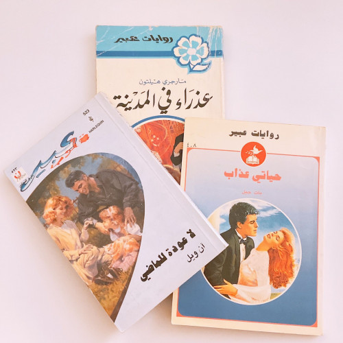 روايات عبير set of 3