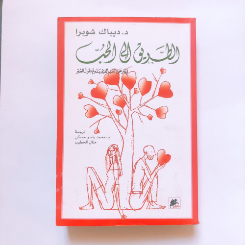 الطريق إلى الحب - ديباك تشوبرا (كتابي المفضل)