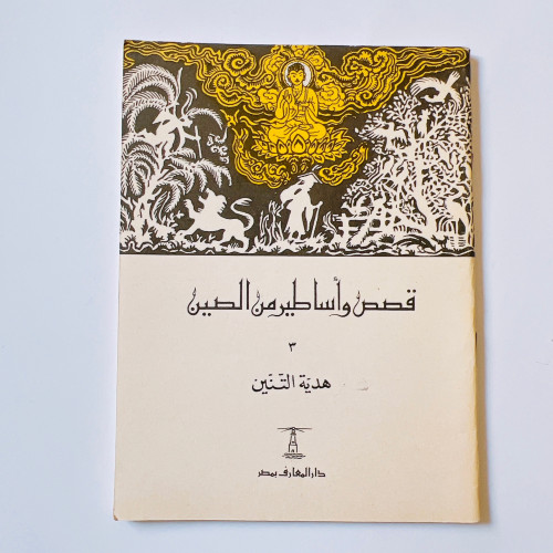قصص واساطير من الصين - Vintage/Rare