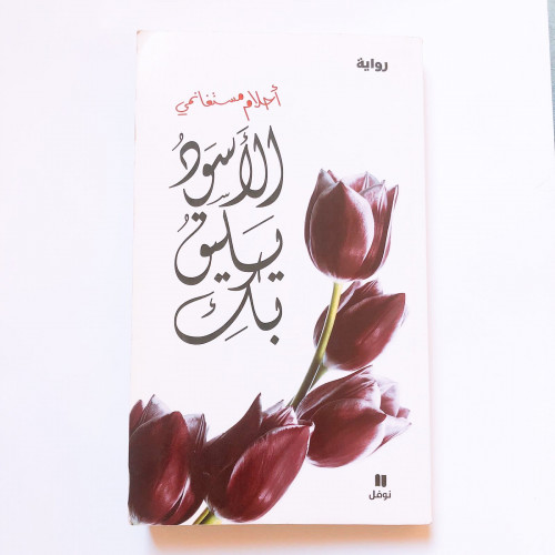 الأسود يليق بك - أحلام مستغانمي
