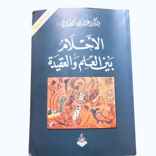 الأحلام بين العلم والعقيدة