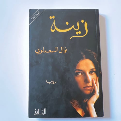 زينه - نوال السعداوي