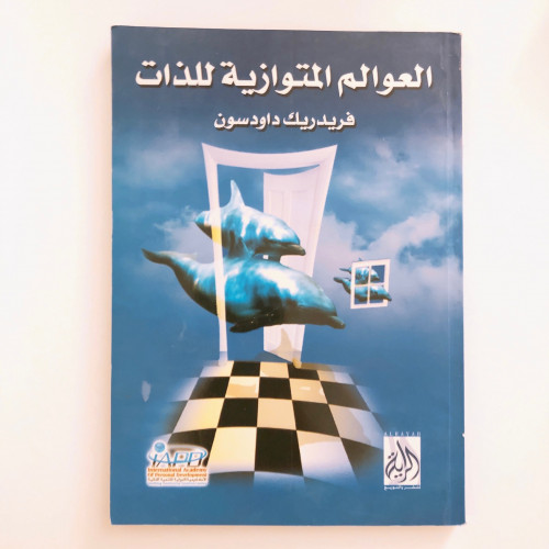 العوالم المتوازية للذات