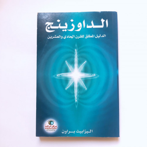 الداوزينج