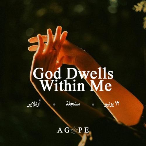 أمسية مسجلة: God Dwells Within Me