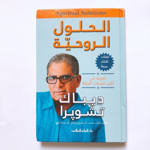 الحلول الروحيه - ديباك تشوبرا